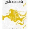 நுண்கலைகள்  -   மயிலை சீனி. வேங்கடசாமி