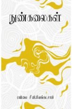 நுண்கலைகள்  -   மயிலை சீனி. வேங்கடசாமி