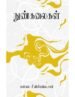 நுண்கலைகள் - மயிலை சீனி. வேங்கடசாமி