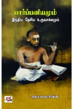 பார்ப்பனியமும் இந்திய தேசிய உருவாக்கமும் - தொ.பரமசிவன்