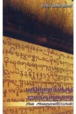 பதிற்றுப்பத்து, ஐங்குறுநூறு: சில அவதானிப்புகள்  -  ராஜ் கௌதமன்