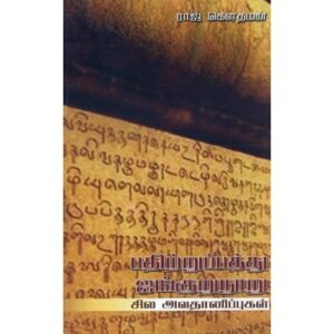 பதிற்றுப்பத்து, ஐங்குறுநூறு: சில அவதானிப்புகள் - ராஜ் கௌதமன்