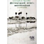 வரலாற்றியல் நோக்கில் இராமநாதபுரம் மாவட்ட ஊர்ப்பெயர்கள்  - மு. முனீஸ்முர்த்தி