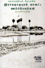 வரலாற்றியல் நோக்கில் இராமநாதபுரம் மாவட்ட ஊர்ப்பெயர்கள் - மு. முனீஸ்முர்த்தி