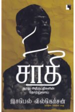 சாதி: நமது அதிருப்திகளின் தோற்றுவாய் - இசபெல் வில்கெர்சன்