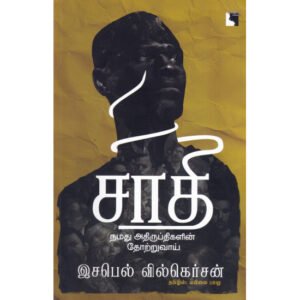 சாதி: நமது அதிருப்திகளின் தோற்றுவாய்  - இசபெல் வில்கெர்சன்