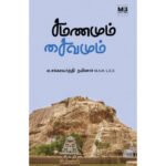 சமணமும் சைவமும்  -  ஏ.சக்கரவர்த்தி நயினார்