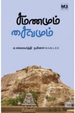 சமணமும் சைவமும்  -  ஏ.சக்கரவர்த்தி நயினார்