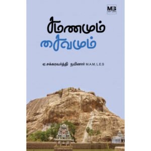 சமணமும் சைவமும்  -  ஏ.சக்கரவர்த்தி நயினார்