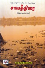 சாயத்திரை - சுப்ரபாரதிமணியன்