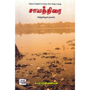 சாயத்திரை  - சுப்ரபாரதிமணியன்
