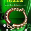 சிலம்பின் பரல்கள்  - முனைவர் இராம. இலக்குவன்