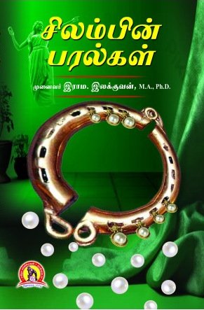 சிலம்பின் பரல்கள்  - முனைவர் இராம. இலக்குவன்