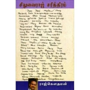 சிலுவைராஜ் சரித்திரம்  -  ராஜ் கௌதமன்