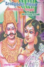 சோழேந்திர சிம்மன் இராஜேந்திர சோழன்- உளிமகிழ் ராஜ்கமல்