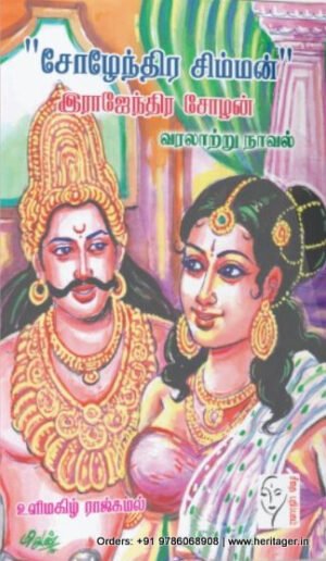 சோழேந்திர சிம்மன் இராஜேந்திர சோழன்- உளிமகிழ் ராஜ்கமல்