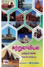 சுற்றுலாவியல்  -  பேரா. ப. இப்ராஹிம்