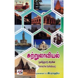 சுற்றுலாவியல்  -  பேரா. ப. இப்ராஹிம்