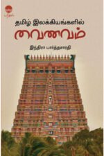 தமிழ் இலக்கியங்களில் வைணவம்  -  இந்திரா பார்த்தசாரதி