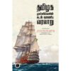 தமிழக முஸ்லிம்களின் கடல் வாணிப வரலாறு  - முனைவர் ஜெ. ராஜா முஹம்மது