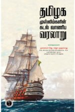 தமிழக முஸ்லிம்களின் கடல் வாணிப வரலாறு - முனைவர் ஜெ. ராஜா முஹம்மது