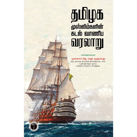 தமிழக முஸ்லிம்களின் கடல் வாணிப வரலாறு  - முனைவர் ஜெ. ராஜா முஹம்மது