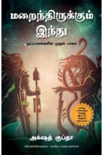 மறைந்திருக்கும் இந்து  - அக்‌ஷத் குப்தா (ஆசிரியர்), நந்தினி (தமிழில்)
