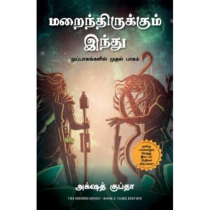 மறைந்திருக்கும் இந்து  - அக்‌ஷத் குப்தா (ஆசிரியர்), நந்தினி (தமிழில்)