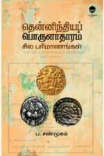 தென்னிந்தியப் பொருளாதாரம் சில பரிமாணங்கள் -  டாக்டர் ப.சண்முகம்