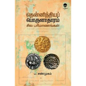 தென்னிந்தியப் பொருளாதாரம் சில பரிமாணங்கள் -  டாக்டர் ப.சண்முகம்