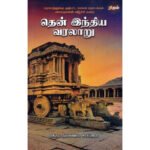 தென் இந்திய வரலாறு - க.அ.நீலகண்ட சாஸ்திரி