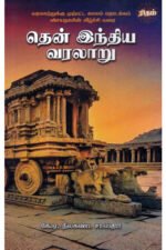 தென் இந்திய வரலாறு - க.அ.நீலகண்ட சாஸ்திரி