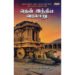 தென் இந்திய வரலாறு - க.அ.நீலகண்ட சாஸ்திரி