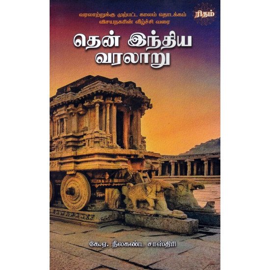 தென் இந்திய வரலாறு - க.அ.நீலகண்ட சாஸ்திரி