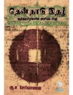 தென் நாடு இதழ்  -  ஆ.ச. சேரிவாணன்