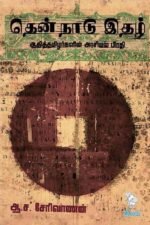 தென் நாடு இதழ்  -  ஆ.ச. சேரிவாணன்