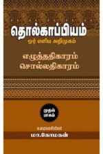 தொல்காப்பியம் ஓர் எளிய அறிமுகம் (எழுத்ததிகாரம், சொல்லதிகாரம்)  -  மா.மோகன்