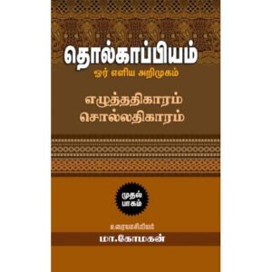 தொல்காப்பியம் ஓர் எளிய அறிமுகம் (எழுத்ததிகாரம், சொல்லதிகாரம்) - மா.மோகன்