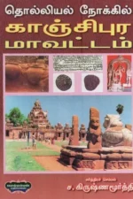 தொல்லியல் நோக்கில் காஞ்சிபுர மாவட்டம் - ச. கிருஷ்ணமூர்த்தி