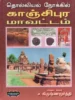 தொல்லியல் நோக்கில் காஞ்சிபுர மாவட்டம் - ச. கிருஷ்ணமூர்த்தி