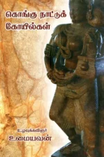 கொங்கு நாட்டுக் கோயில்கள் - உமையவன்