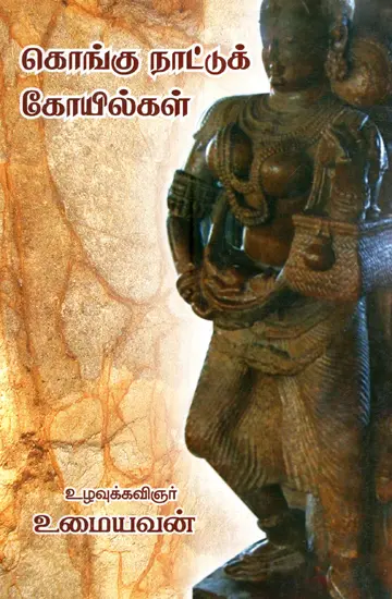 கொங்கு நாட்டுக் கோயில்கள்  -   உமையவன்