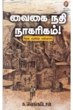வைகை நதி நாகரிகம் - சு.வெங்கடேசன்