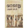 வரலாறு தரும் பாடம்  -  நாகூர் ருமி