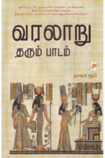 வரலாறு தரும் பாடம்  -  நாகூர் ருமி