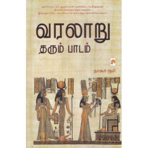 வரலாறு தரும் பாடம் - நாகூர் ருமி