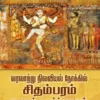 வரலாற்று நிலவியல் நோக்கில் சிதம்பரம் நகரும் நகர்ப்புறமும்  - முனைவர் ஜெ. ஆர். சிவராமகிருஷ்ணன்