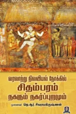 வரலாற்று நிலவியல் நோக்கில் சிதம்பரம் நகரும் நகர்ப்புறமும் - முனைவர் ஜெ. ஆர். சிவராமகிருஷ்ணன்