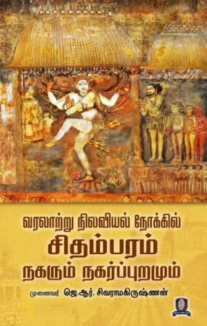 வரலாற்று நிலவியல் நோக்கில் சிதம்பரம் நகரும் நகர்ப்புறமும்  - முனைவர் ஜெ. ஆர். சிவராமகிருஷ்ணன்