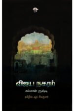 விஜய நகரம் - ஆர். சிவகுமார்